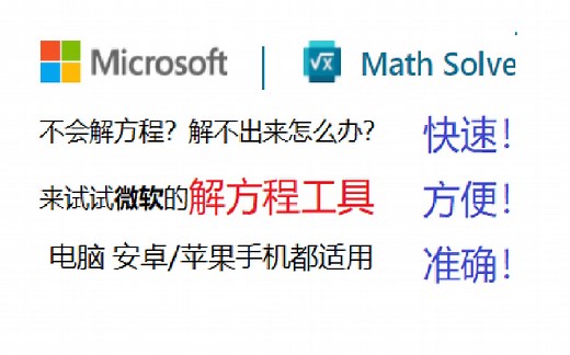 不会解方程？解不出来？来试试微软的解方程工具！