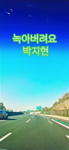 남해 고속도로&녹아버려요 🎶박지현