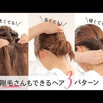 【剛毛さんのためのヘアアレンジ】太い！硬い！多い！髪が硬い人向けまとめアレンジ3パターン