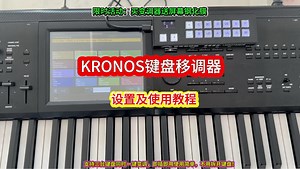 KORG KRONOS键盘变调器使用方法！买移调器送屏幕钢化膜啦！支持三台键盘同时一键变调，即插即用使用简单不用拆开键盘！#变调器#移调器#电子琴移调 #合成器