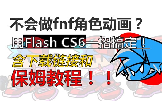 【FNF】不会做动画角色？用flash cs6一招搞定！有下载链接！|做模组|保姆教程