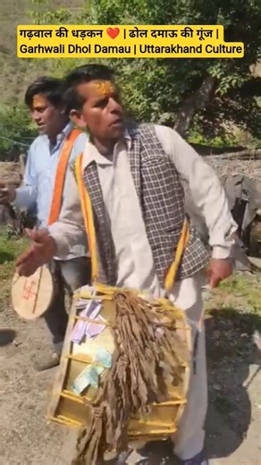 गढ़वाल की धड़कन ❤️ | ढोल दमाऊ की गूंज | Garhwali Dhol Damau | Uttarakhand Culture