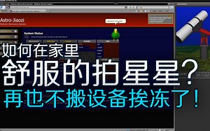 饺子大叔的天文摄影分享-如何远程天文摄影拍摄，再也不用流大鼻涕拍星星了！_ASTROIMAGE_024