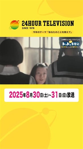 24時間テレビ48 on Instagram: ". /／ 📢8月30日(土)よる9時50分ごろ放送 #24時間テレビ 48ドラマスペシャル 『#トットの欠落青春記』 \＼ #黒柳徹子 さんが NHK専属女優となるまでの 青春時代の物語。 挫折しても失敗しても 自分探しを諦めず 夢をかなえた黒柳徹子さんの半生を描く 黒柳徹子役を #芦田愛菜 が演じます！"