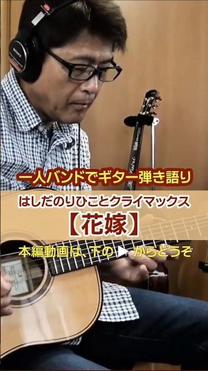 はしだのりひことクライマックス【花嫁】を一人バンドでギター弾き語り(切り抜き) | ゼロからギター #はしだのりひこ #昭和の名曲 #歌ってみた