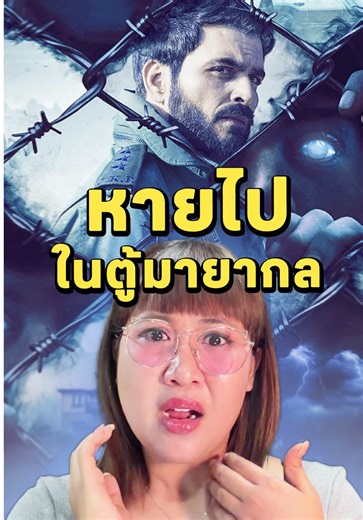 นักมายากลทำเด็กหาย: เรื่องนี้ต้องดู!