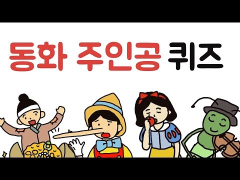 동화 주인공 퀴즈/ 동화 인물 이름 맞히기