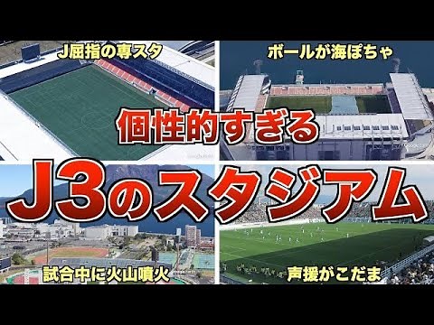 【最新】 J3 全20チームのスタジアム