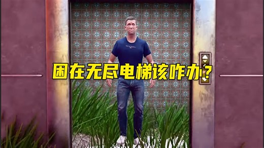 被困在无尽的电梯里该怎么办？