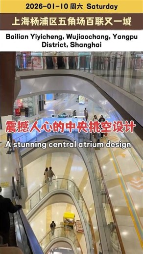 上海杨浦五角场百联又一城，震撼人心的中央挑空设计｜Yangpu Bailian Youyicheng shopping mall, a stunning central atrium design