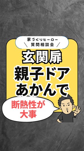 家づくりヒーロー(サブ)／小学生でもわかる家づくり on Instagram: "家づくり知識を【毎日投稿】してます🌈 ⁡ ⁡ みなさん玄関ドアは かわいさ、おしゃれさ、デザインで 選んでませんか？ ⁡ ハウスメーカーの標準の中でも あったかさの数値(UA値)バラバラやから ⁡ せっかく標準で選べるなら デザイン良くてあったかいドアがよくない？☺️ ⁡ 標準の中にないなら ヴェナートD30レベルに グレードアップしよう！ ⁡ ⁡ 適当に選んだら玄関からの寒さ 後悔するで🥶 ⁡ -——————— ⁡ 家づくりヒーローは フォロワーさんから 評価の高い優秀な営業マンと ハウスメーカーをご紹介！ ⁡ 土地探し段階〜引き渡しまで すべてを通してサポートします💪🏻✨ 相談や紹介依頼は公式LINEにて 👉🏻【@ie_dukuri_hero_ex】 ⁡ ⁡ 【ご紹介できるハウスメーカー/工務店】 全部で30社‼️ ・積水ハウス ・アイ工務店 ・大和ハウス ・セキスイハイム ・ヘーベルハウス ・住友林業 ・パナソニックホームズ ・シアーズホーム ・株式会社AQ Group ・桧家住宅 ・泉