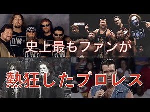 史上最も成功したアングルnWoは何故ヒットし何故廃れたのか？