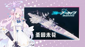 战舰世界 威廉一世 圣园未花 MOD43