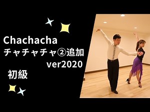 社交ダンス チャチャチャ②追加ver2020 初級ステップ （Chachacha for Beginner）