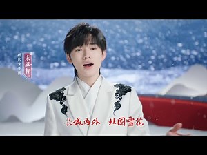 【TNT时代少年团 宋亚轩】时代少年团 演唱《最美中国画》MV “喝中国茶，看中国画” 助力北京2022冬奥会 || 1080HD
