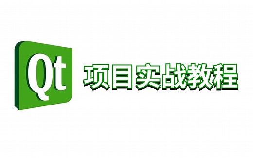 QT5项目实战||（信号与槽 控件原理 GUI原理 模板库）等知识点讲解！