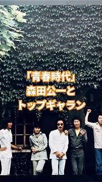 青春時代👍〜「青春時代」森田公一とトップギャラン1976年