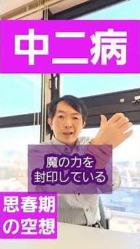 Chuunibyou [Knowledge] Adolescent psychology