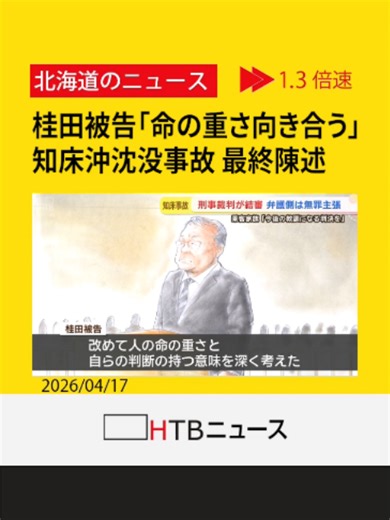 【解説】知床沖観光船沈没事故「命の重さ向き合う」桂田被告が最終陳述 被害家族は「教訓になる判決」望む #知床沖観光船沈没事故 #知床 #沈没事故 #HTB北海道ニュース #北海道 #tiktokでニュース