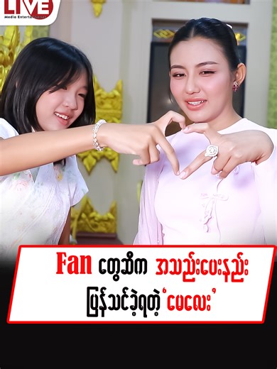 မေလေး Live: ပရိသတ်ထံက အသည်းပေးနည်း