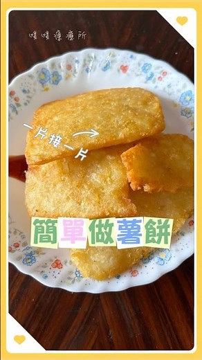 簡單做薯餅，一片接一片，美味無法擋#food #料理 #點心 #馬鈴薯 #美食 #cooking #簡單料理 #easyrecipe #potatorecipe