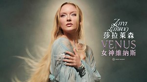 💫女神維納斯降臨啦💫 瑞典潮流小天后 莎拉萊森 Zara Larsson 最新專輯《女神維納斯 Venus》已正式上線💞專輯收錄了難馴女孩〈Can't Tame Her〉、手足情深〈On My Love〉、人間清醒〈You Love Who You Love〉和同名主打〈Venus〉等歌曲💯12首充滿各種形式的愛與女性力量的歌，帶你一起感受用愛來驅動的世界💥實體CD&紅黑大理石紋彩膠將在3/22正式發行！ 🤝🏻最新專輯《VENUS》立即收聽 SMET.lnk.to/ZLVNS 🫵🏻收聽最新主打〈You Love Who You Love〉 https://smet.lnk.to/ZLYLW 💖莎拉萊森YouTube中字MV精選 https://reurl.cc/VEo66b 🦄收藏莎拉萊森必聽精選 KKBOX｜https://kkbox.fm/ED5uFV Spotify｜https://spoti.fi/3vwWRQC | Sony Music - 西洋粉絲團