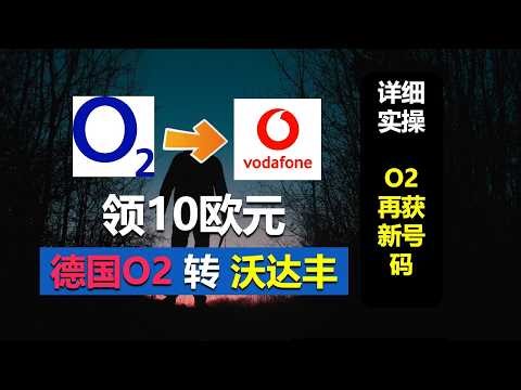 德国o2携号转网沃达丰，白嫖10欧元，实操教程，德国O2还能得到新号码，免费eSIM，德国沃达丰eSIM手机号，德国o2eSIM手机号！