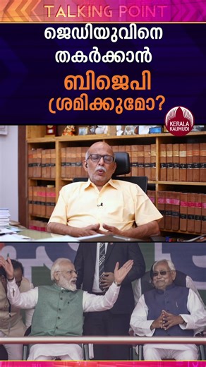 ജെഡിയുവിനെ തകര്‍ക്കാന്‍ ബിജെപി ശ്രമിക്കുമോ? #biharelection2025 #modi #rahulgandhi #jayashankar #bjp