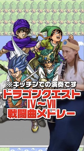 【ドラクエⅣ〜Ⅶ戦闘曲メドレー|Dragon Quest Ⅳ〜ⅦBattle music】 メドレーにしてみました！ フルの演奏はYouTubeにて⚔️ ---------------- 《スーパーファン特典》 ⭐️リクエストにお応えします⭐️ -------------------- #ドラゴンクエスト #ドラクエ #dragonquest #game #gamemusic
