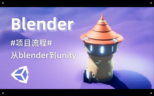 从Blender到Unity3D - 从建模到游戏引擎
