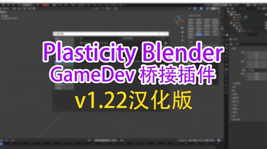 plasticity最新桥接插件GameDev 1.2.2 汉化版-推荐更新
