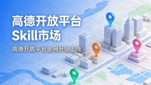 高德开放平台SkILL市场全网升级上线，助您从基础开发中解放，让空间智能变得触手可及