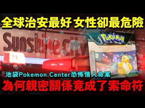 池袋 Pokémon Center 恐怖情人命案！全球最安全 女性卻最危險？數據揭秘日本殺人案畸形結構 為何「親密關係」竟成了索命符？