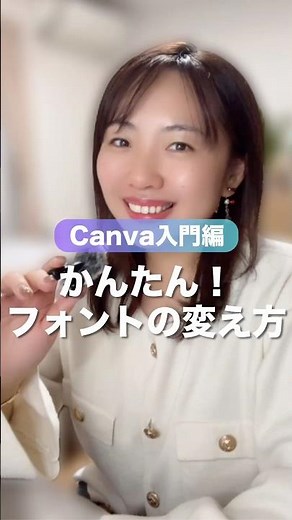 初心者必見！Canvaでフォントを変える方法 #Canva初心者 #40代起業女子 #shorts
