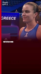 Η Μαρία Σάκκαρη ήταν σαρωτική στο ντεμπούτο της για τη νέα σεζόν, επικρατώντας με 2-0 σετ της Ναόμι Οσάκα για το United Cup. Η Ελληνίδα τενίστρια μπαίνει δυναμικά μέσα στο 2026, καθώς «πετάει» και στην προσωπική της ζωή, με τον πρωθυπουργό να κάνει γνωστό χθες πως ο γιος του, Κωνσταντίνος έκανε πρόταση γάμου στη Σάκκαρη. Μάλιστα, μετά τη νίκη της επί της Ναόμι, ρωτήθηκε σχετικά και απάντησε μεταξύ άλλων πως «είμαι πολύ τυχερή που έχω αυτόν το σύντροφο. Τον αγαπώ και με αγαπάει». #newsbombgr #Σακ