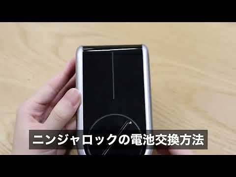 ニンジャロック2電池交換のやりかた・電池カバーの開け方