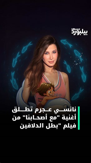 نانسي عجرم تطلق أغنية