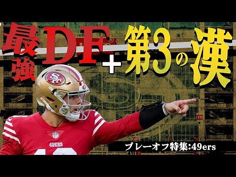 【NFLプレーオフ特集】49ers:最強のディフェンスと超新星QB