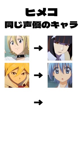 ヒメコの声、実はこのキャラも同じ声優😳