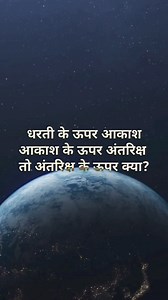 346K views · 10K reactions | There is sky above the earth,space above the sky,so what is above the space? #followerseveryonehighlights #factswala01 #followerseveryone #fbpost2024 #followersfbreels #fbreels #facebookreelsviral #followersreels #science #sciencefiction #sciencefacts #factsyoudidntknow #facts #factsdaily #factsoflife #factsonly #earth #earthfocus #spaceexploration #follower #universe #followme #followforfollowback #follow | Factswala01 | Facebook