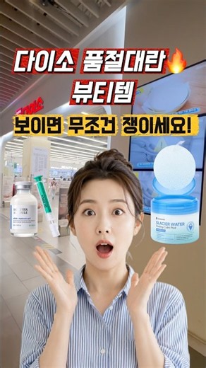 다이소 화장품 또 품절대란 🔥 단돈 1만원! 보이면 무조건 쟁여야 할 뷰티템 2가지