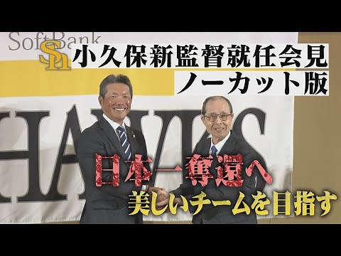 【ノーカット版】福岡ソフトバンクホークス小久保新監督就任会見
