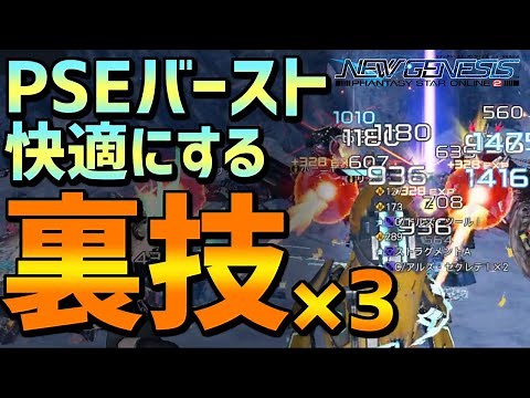 【PSO2NGS】PSEバースト中の小技3選！金策を快適に！タリス一本でOK！