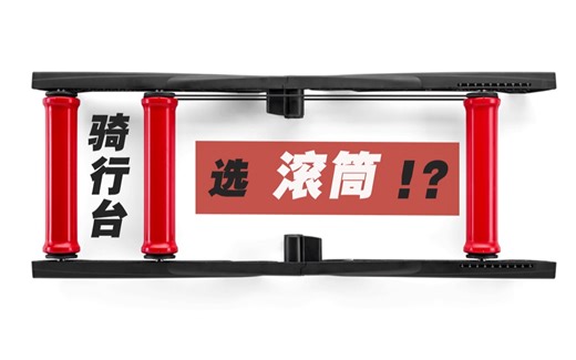 滚筒骑行台了解一下