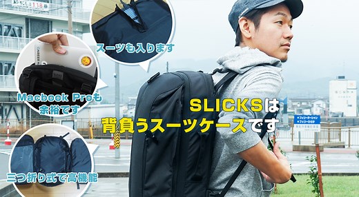 【日本初】2泊3日の出張＆旅行が驚くほど捗る！革命的リュック「SLICKS」の話をしようか - イーアイデム「ジモコロ」