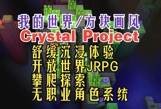 简中！我的世界画风 舒缓沉浸体验开放世界JRPG《 Crystal Project》 实机试玩！