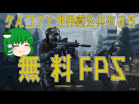 タルコフと世界感を共有する無料FPS-CONTRACT WARS-【ゆっくり実況】
