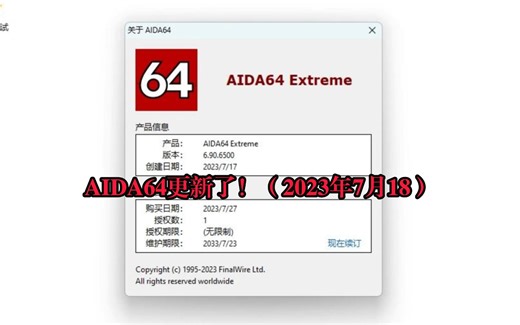 【AIDA64更新了！】6.90.6500 稳定版