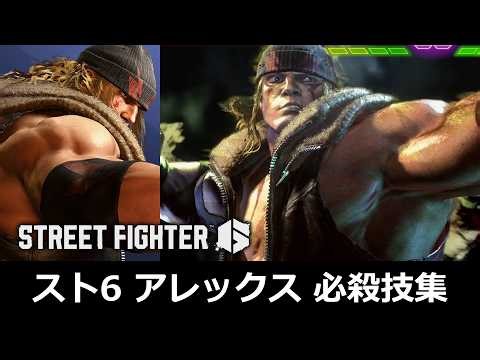 [Street Fighter 6] Alex's Special Moves Compilation