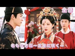【中国ドラマ 日本語字幕 無料全話】長年待ち続けたのに捨てられた私…その場で幼なじみの帝に嫁ぎ、正体が明かされた瞬間、元恋人は土下座しても遅かった！#短編ドラマ #love #250331zyA3